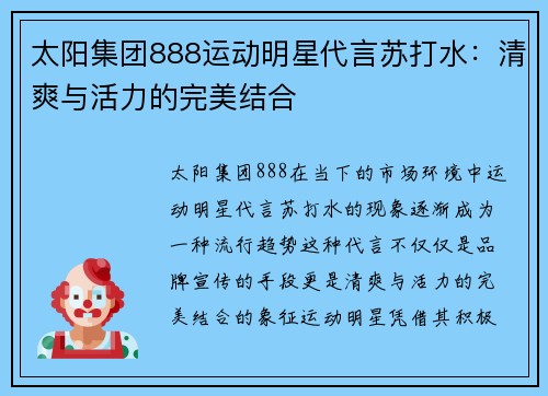 太阳集团888运动明星代言苏打水：清爽与活力的完美结合