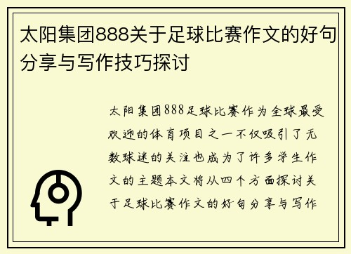 太阳集团888关于足球比赛作文的好句分享与写作技巧探讨