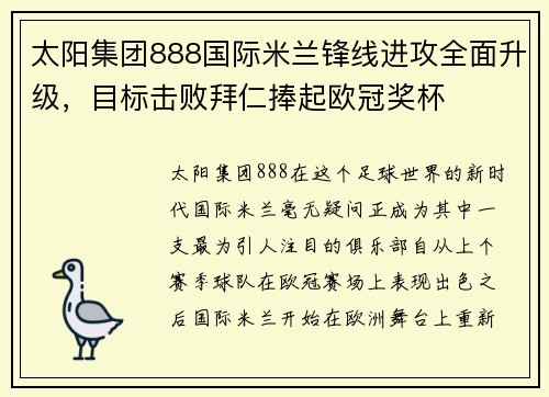 太阳集团888国际米兰锋线进攻全面升级，目标击败拜仁捧起欧冠奖杯