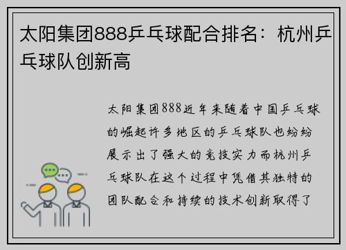 太阳集团888乒乓球配合排名：杭州乒乓球队创新高