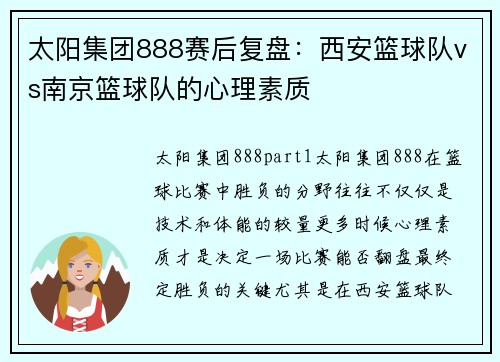 太阳集团888赛后复盘：西安篮球队vs南京篮球队的心理素质