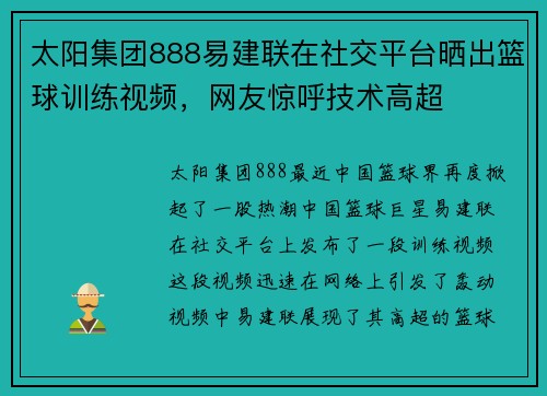 太阳集团888易建联在社交平台晒出篮球训练视频，网友惊呼技术高超