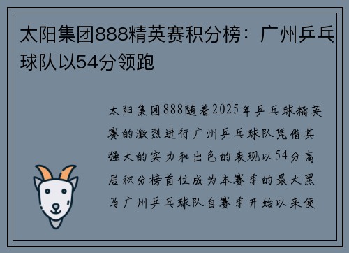 太阳集团888精英赛积分榜：广州乒乓球队以54分领跑