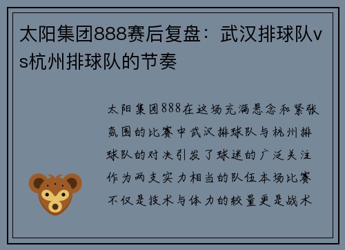太阳集团888赛后复盘：武汉排球队vs杭州排球队的节奏