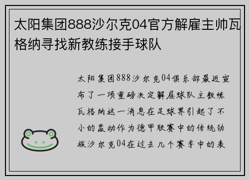 太阳集团888沙尔克04官方解雇主帅瓦格纳寻找新教练接手球队