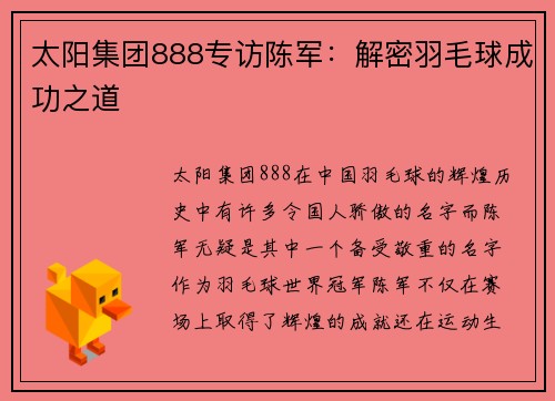 太阳集团888专访陈军：解密羽毛球成功之道