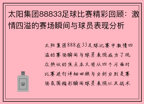 太阳集团88833足球比赛精彩回顾：激情四溢的赛场瞬间与球员表现分析