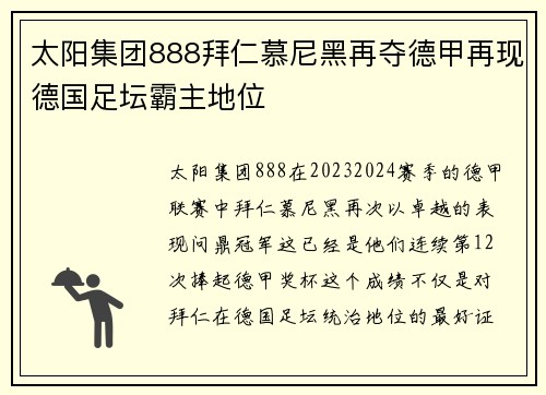 太阳集团888拜仁慕尼黑再夺德甲再现德国足坛霸主地位