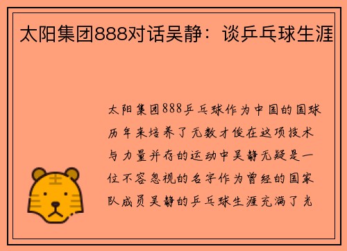 太阳集团888对话吴静：谈乒乓球生涯