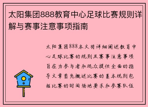 太阳集团888教育中心足球比赛规则详解与赛事注意事项指南