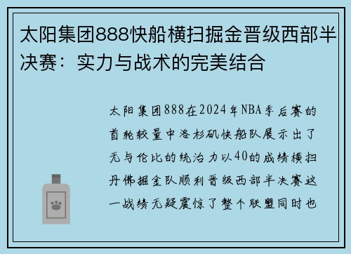 太阳集团888快船横扫掘金晋级西部半决赛：实力与战术的完美结合