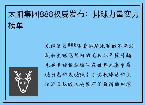 太阳集团888权威发布：排球力量实力榜单