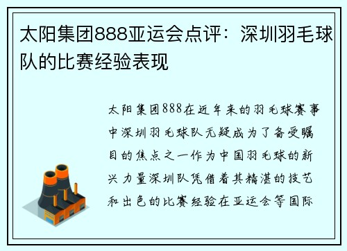太阳集团888亚运会点评：深圳羽毛球队的比赛经验表现