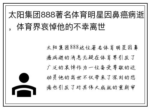 太阳集团888著名体育明星因鼻癌病逝，体育界哀悼他的不幸离世