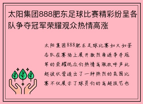 太阳集团888肥东足球比赛精彩纷呈各队争夺冠军荣耀观众热情高涨