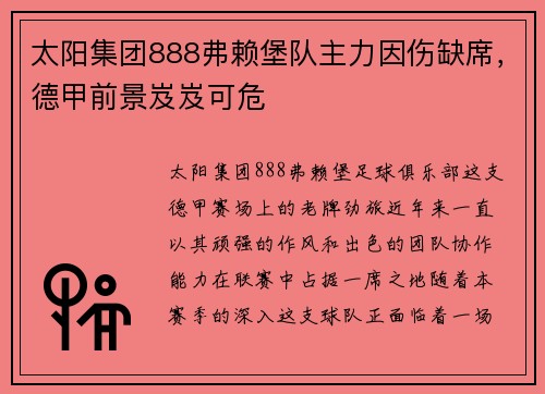 太阳集团888弗赖堡队主力因伤缺席，德甲前景岌岌可危
