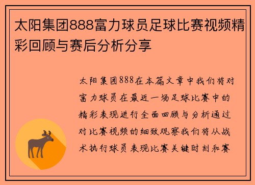 太阳集团888富力球员足球比赛视频精彩回顾与赛后分析分享