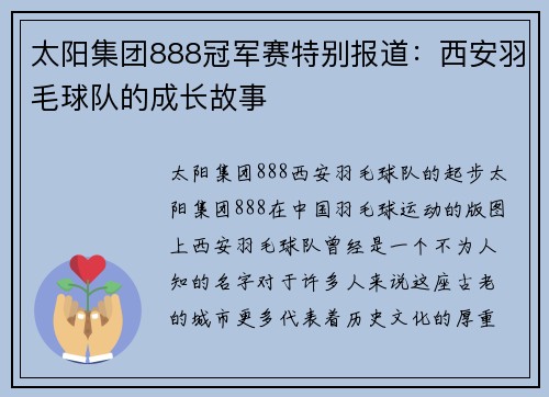 太阳集团888冠军赛特别报道：西安羽毛球队的成长故事