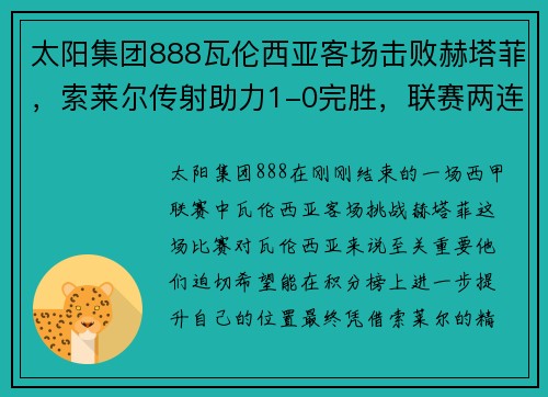 太阳集团888瓦伦西亚客场击败赫塔菲，索莱尔传射助力1-0完胜，联赛两连胜告捷