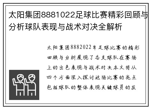 太阳集团8881022足球比赛精彩回顾与分析球队表现与战术对决全解析