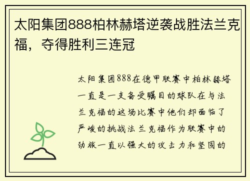 太阳集团888柏林赫塔逆袭战胜法兰克福，夺得胜利三连冠