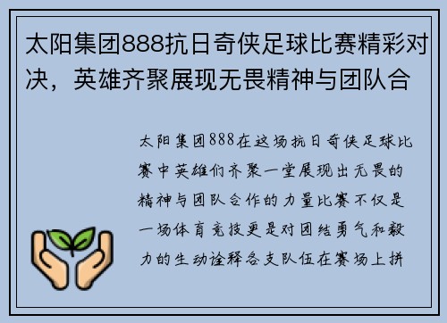 太阳集团888抗日奇侠足球比赛精彩对决，英雄齐聚展现无畏精神与团队合作