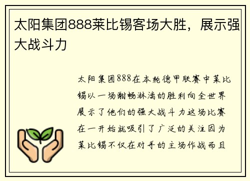 太阳集团888莱比锡客场大胜，展示强大战斗力