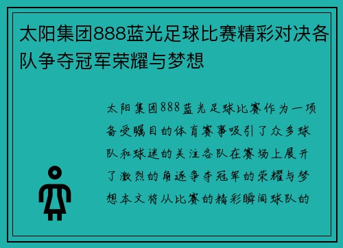 太阳集团888蓝光足球比赛精彩对决各队争夺冠军荣耀与梦想
