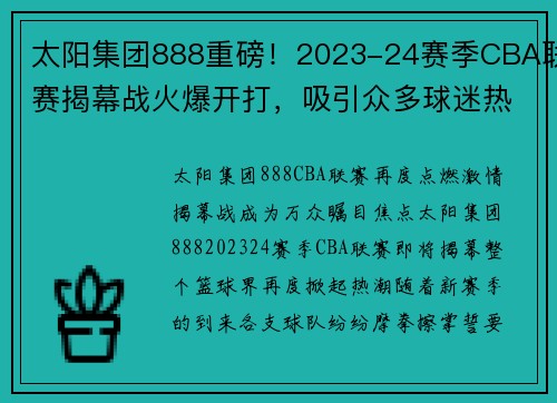 太阳集团888重磅！2023-24赛季CBA联赛揭幕战火爆开打，吸引众多球迷热切期待