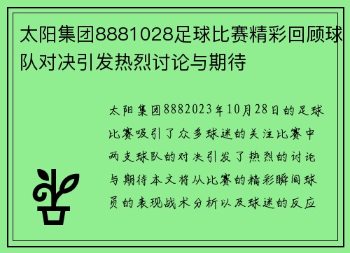 太阳集团8881028足球比赛精彩回顾球队对决引发热烈讨论与期待