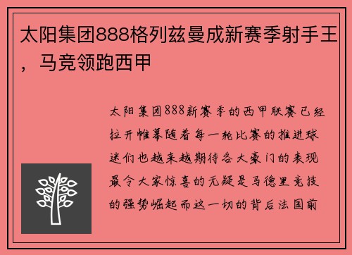 太阳集团888格列兹曼成新赛季射手王，马竞领跑西甲