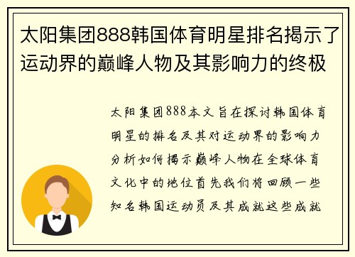太阳集团888韩国体育明星排名揭示了运动界的巅峰人物及其影响力的终极探讨