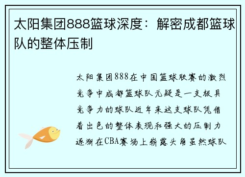 太阳集团888篮球深度：解密成都篮球队的整体压制
