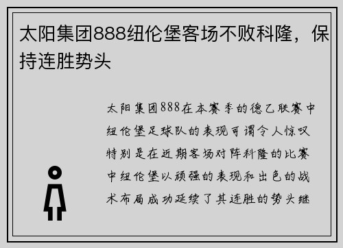 太阳集团888纽伦堡客场不败科隆，保持连胜势头