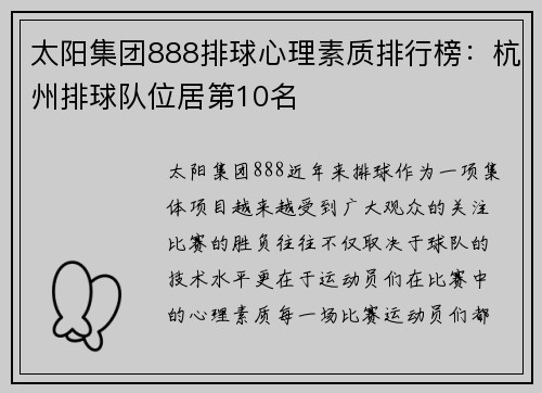 太阳集团888排球心理素质排行榜：杭州排球队位居第10名