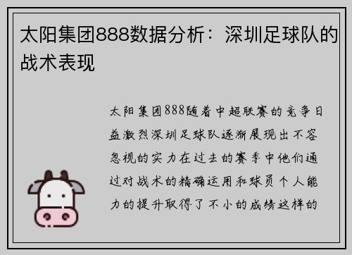 太阳集团888数据分析：深圳足球队的战术表现