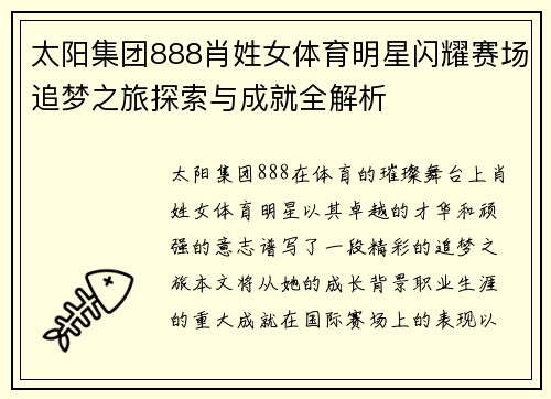 太阳集团888肖姓女体育明星闪耀赛场追梦之旅探索与成就全解析