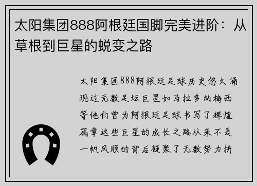 太阳集团888阿根廷国脚完美进阶：从草根到巨星的蜕变之路