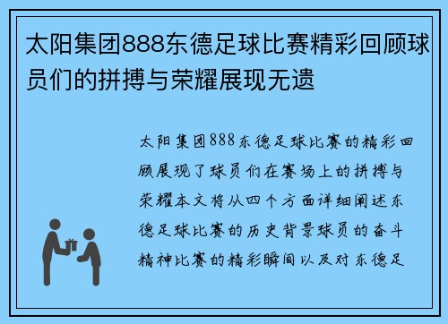 太阳集团888东德足球比赛精彩回顾球员们的拼搏与荣耀展现无遗