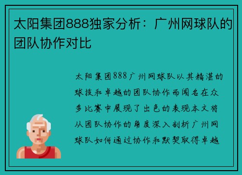 太阳集团888独家分析：广州网球队的团队协作对比