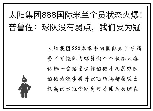 太阳集团888国际米兰全员状态火爆！普鲁佐：球队没有弱点，我们要为冠军而战