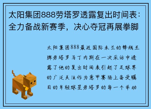 太阳集团888劳塔罗透露复出时间表：全力备战新赛季，决心夺冠再展拳脚