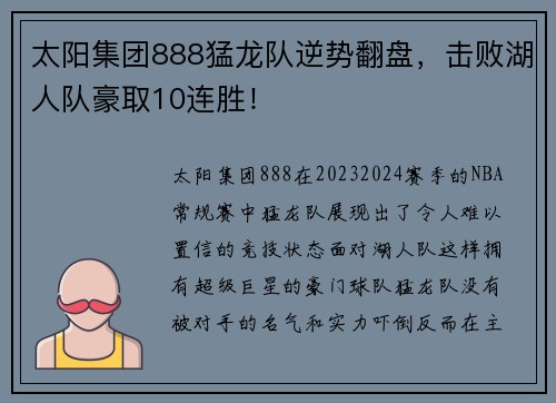 太阳集团888猛龙队逆势翻盘，击败湖人队豪取10连胜！