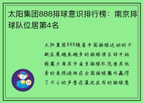 太阳集团888排球意识排行榜：南京排球队位居第4名
