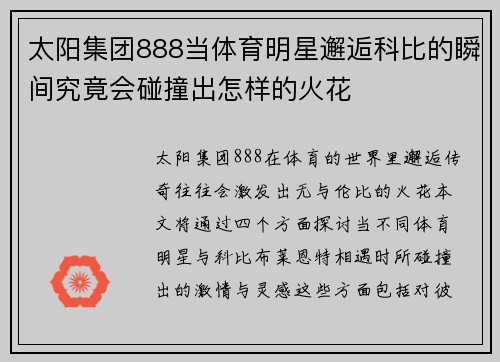 太阳集团888当体育明星邂逅科比的瞬间究竟会碰撞出怎样的火花