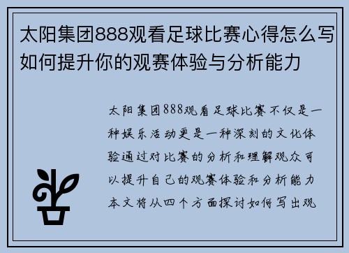太阳集团888观看足球比赛心得怎么写如何提升你的观赛体验与分析能力
