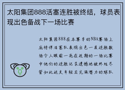 太阳集团888活塞连胜被终结，球员表现出色备战下一场比赛