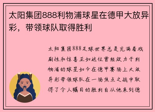 太阳集团888利物浦球星在德甲大放异彩，带领球队取得胜利
