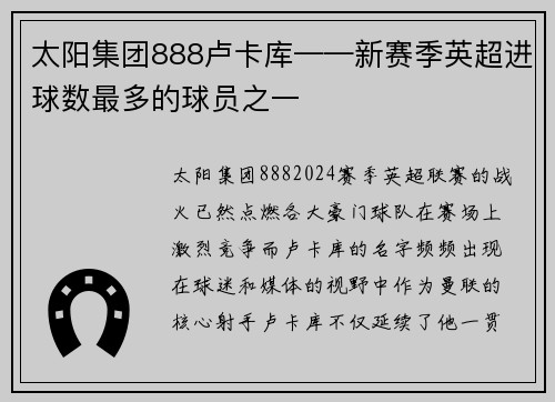 太阳集团888卢卡库——新赛季英超进球数最多的球员之一