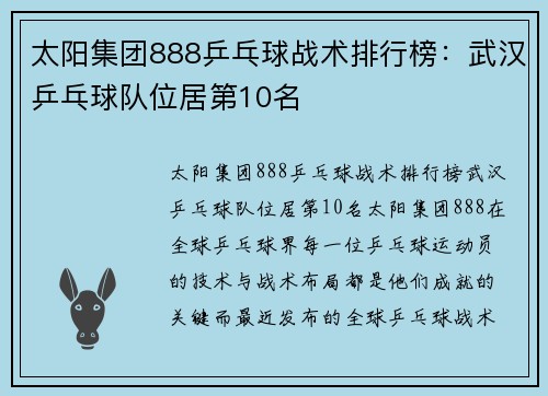 太阳集团888乒乓球战术排行榜：武汉乒乓球队位居第10名